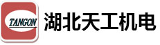 湖北天工机电技术有限公司