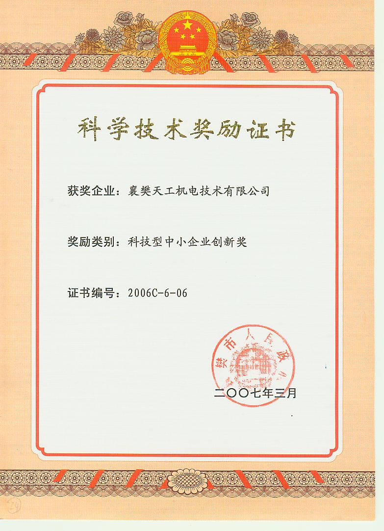 科学技术奖励证书