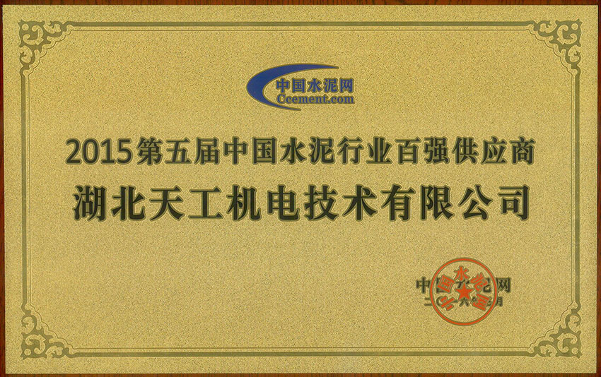 2015年荣获水泥网